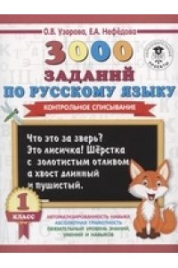 3000 заданий по русскому языку. 1 класс. Контрольное списывание