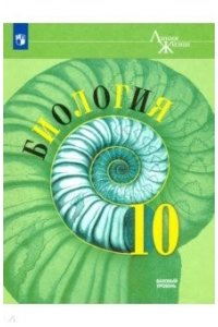 Пасечник В.В., Каменский А.А., Рубцов A.M. и др. /Под ред. Пасечника В.В. ПасечникБиология. 10 кл. Базовый уровень. (Приложение 1) Учебник. 