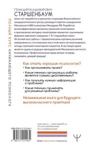 Полный курс начинающего психолога. Приемы, примеры, подсказки