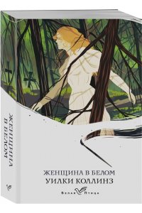 Коллинз У. Женщина в белом