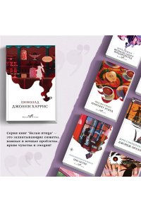 Харрис Дж. Шоколад