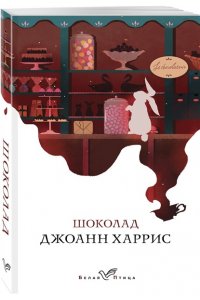 Харрис Дж. Шоколад