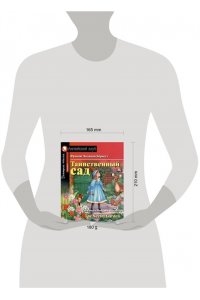 Бернетт Ф. Х. АК. Таинственный сад. Домашнее чтение с заданиями по новому ФГОС
