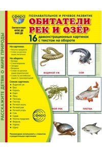 Цветкова Т.В. Дем. картинки СУПЕР Обитатели рек и озер. 16 демонстрационных картинок с текстом В ПАПКЕ (173х220 мм