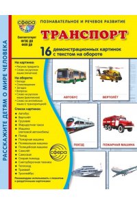 Цветкова Т.В. Дем. картинки СУПЕР Транспорт. 16 демонстрационных картинок с текстом В ПАПКЕ (173х220 мм)