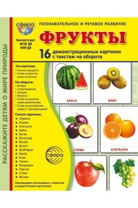 Цветкова Т.В. Дем. картинки СУПЕР Фрукты. 16 демонстрационных картинок с текстом В ПАПКЕ (173х220 мм)