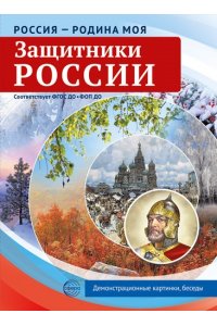 Цветкова Т.В. Россия - родина моя. Защитники России. 10 демонстрационных картинок А4 с беседами в ПАПКЕ