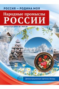 Цветкова Т.В. Россия - родина моя. Народные промыслы России. 10 демонстрационных картинок А4 с беседами В ПАПКЕ