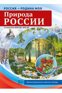 Цветкова Т.В. Россия - родина моя. Природа России. 10 демонстрационных картинок А4 с беседами В ПАПКЕ