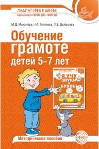 Маханева М.Д., Гоголева Н.А., Обучение грамоте детей 5-7 лет. Методическое пособие - 3-е изд., испр. и доп./ Маханева М.Д., Гоголе