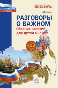 Панин Д.Е. Разговоры о важном: сборник занятий для детей 5-7 лет/ Панин Д.Е.
