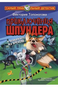 Топоногова В.В. Приключения Шпундера и полицейского пса Брехена