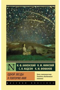 Анненский И.Ф., Фофанов К.М., Надсон С. Одной Звезды я повторяю имя