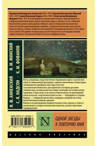 Анненский И.Ф., Фофанов К.М., Надсон С. Одной Звезды я повторяю имя