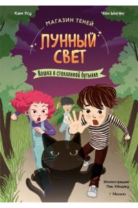 Ким У., Чон Ы. Магазин теней ?Лунный свет?. Книга 2. Кошка в стеклянной бутылке