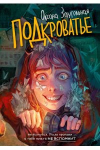 Заугольная О. Подкроватье