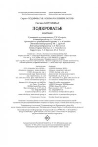 Заугольная О. Подкроватье