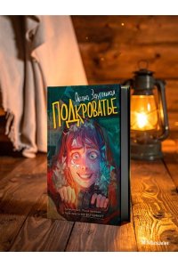 Заугольная О. Подкроватье