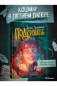 Заугольная О. Подкроватье