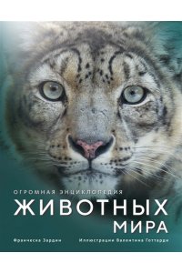 Зардин Ф. Огромная энциклопедия животных мира