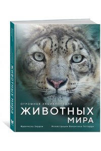 Зардин Ф. Огромная энциклопедия животных мира