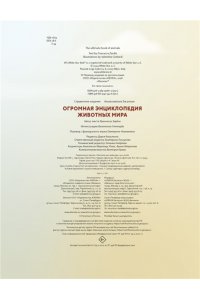 Зардин Ф. Огромная энциклопедия животных мира