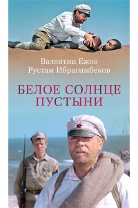 Ежов В., Ибрагимбеков Р. Белое солнце пустыни