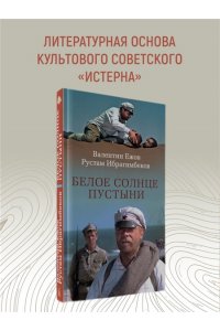 Ежов В., Ибрагимбеков Р. Белое солнце пустыни