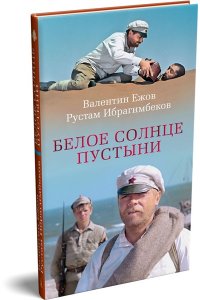 Ежов В., Ибрагимбеков Р. Белое солнце пустыни