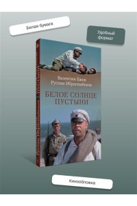 Ежов В., Ибрагимбеков Р. Белое солнце пустыни