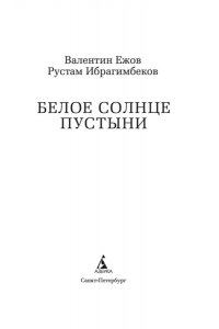 Ежов В., Ибрагимбеков Р. Белое солнце пустыни