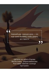 Ежов В., Ибрагимбеков Р. Белое солнце пустыни