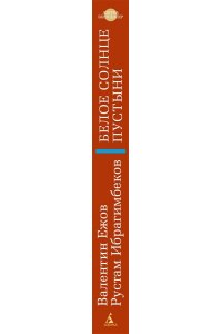 Ежов В., Ибрагимбеков Р. Белое солнце пустыни