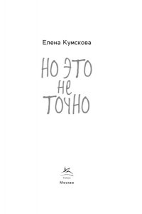 Кумскова Е. Но это не точно