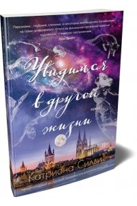 Силви К. Увидимся в другой жизни