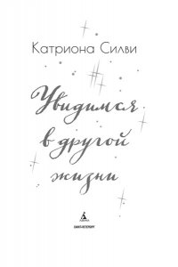 Силви К. Увидимся в другой жизни