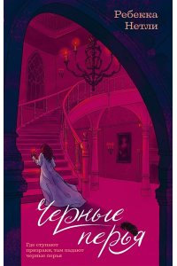 Нетли Р. Черные перья