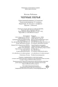 Нетли Р. Черные перья