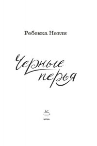 Нетли Р. Черные перья