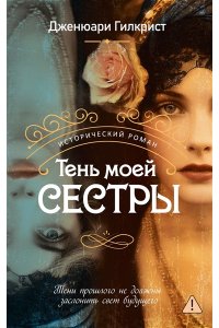 Гилкрист Дж. Тень моей сестры