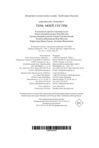 Гилкрист Дж. Тень моей сестры