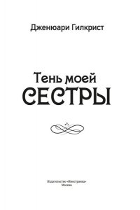 Гилкрист Дж. Тень моей сестры