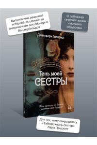 Гилкрист Дж. Тень моей сестры