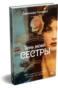Гилкрист Дж. Тень моей сестры