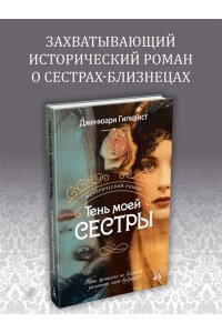 Гилкрист Дж. Тень моей сестры
