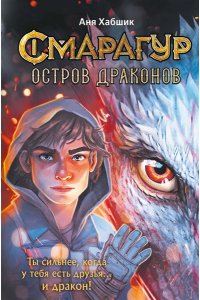 Хабшик А. Смарагур. Книга 1. Остров драконов