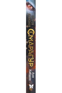 Хабшик А. Смарагур. Книга 1. Остров драконов