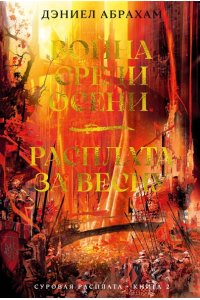 Абрахам Д. Суровая расплата. Кн. 2. Война среди осени. Расплата за весну