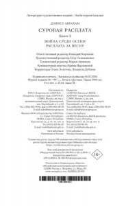 Абрахам Д. Суровая расплата. Кн. 2. Война среди осени. Расплата за весну