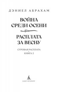 Абрахам Д. Суровая расплата. Кн. 2. Война среди осени. Расплата за весну